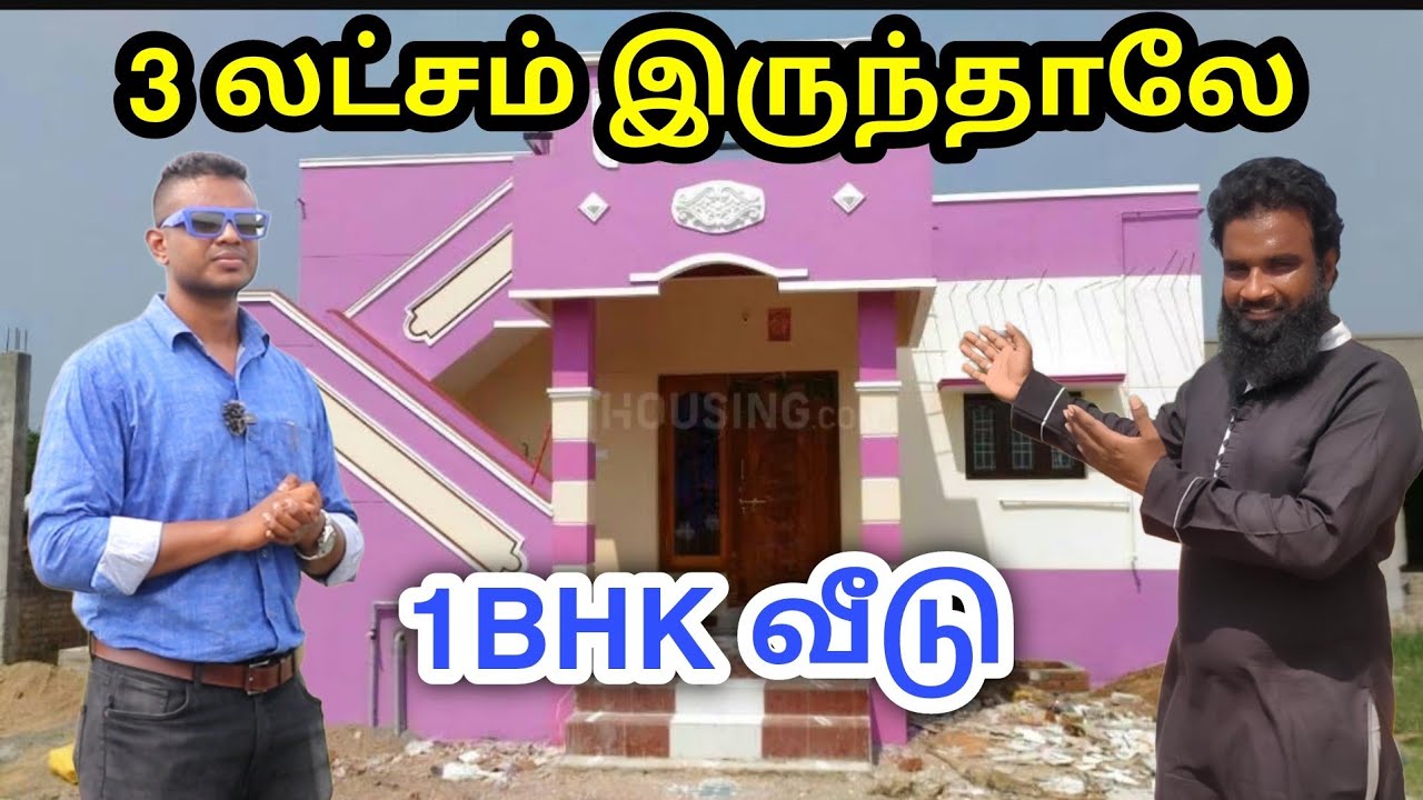 3 லட்சத்தில் சொந்த வீடு | low budget house for sale in chennai | 1BHK 3 லட்சம் இருந்தால் போதும்