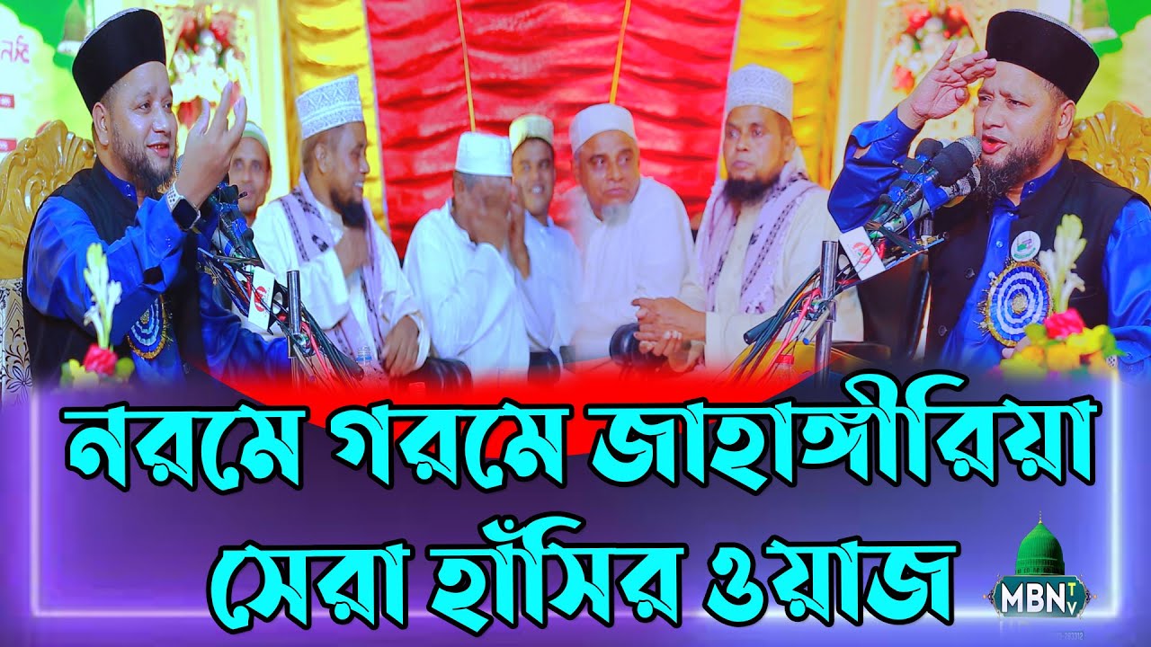 ২০২৩ সালের অক্টোবর মাসের সেরা হাঁসির ওয়াজ | Jahangir Hujur | Bangla Waz Mahfil 2023 | Hit Waz 2023