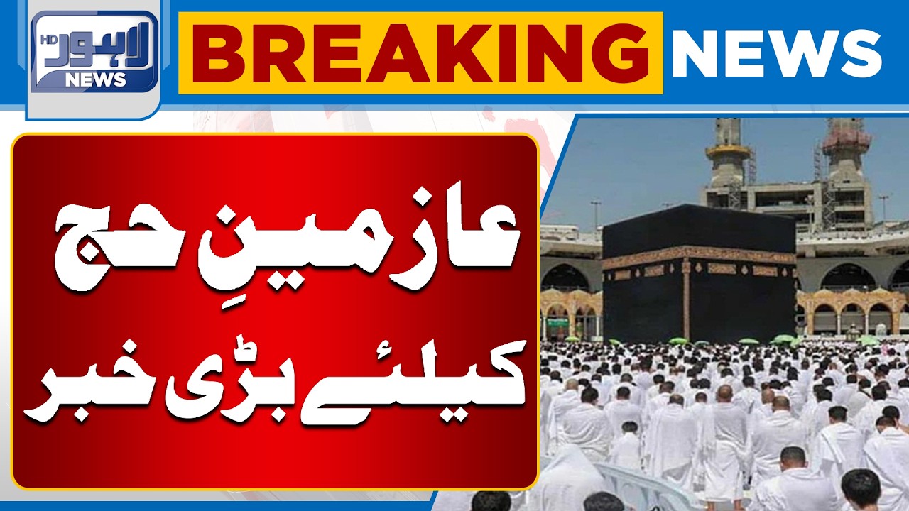 Big News for Hajj Pilgrims | Important Update Announced | Lahore News HD