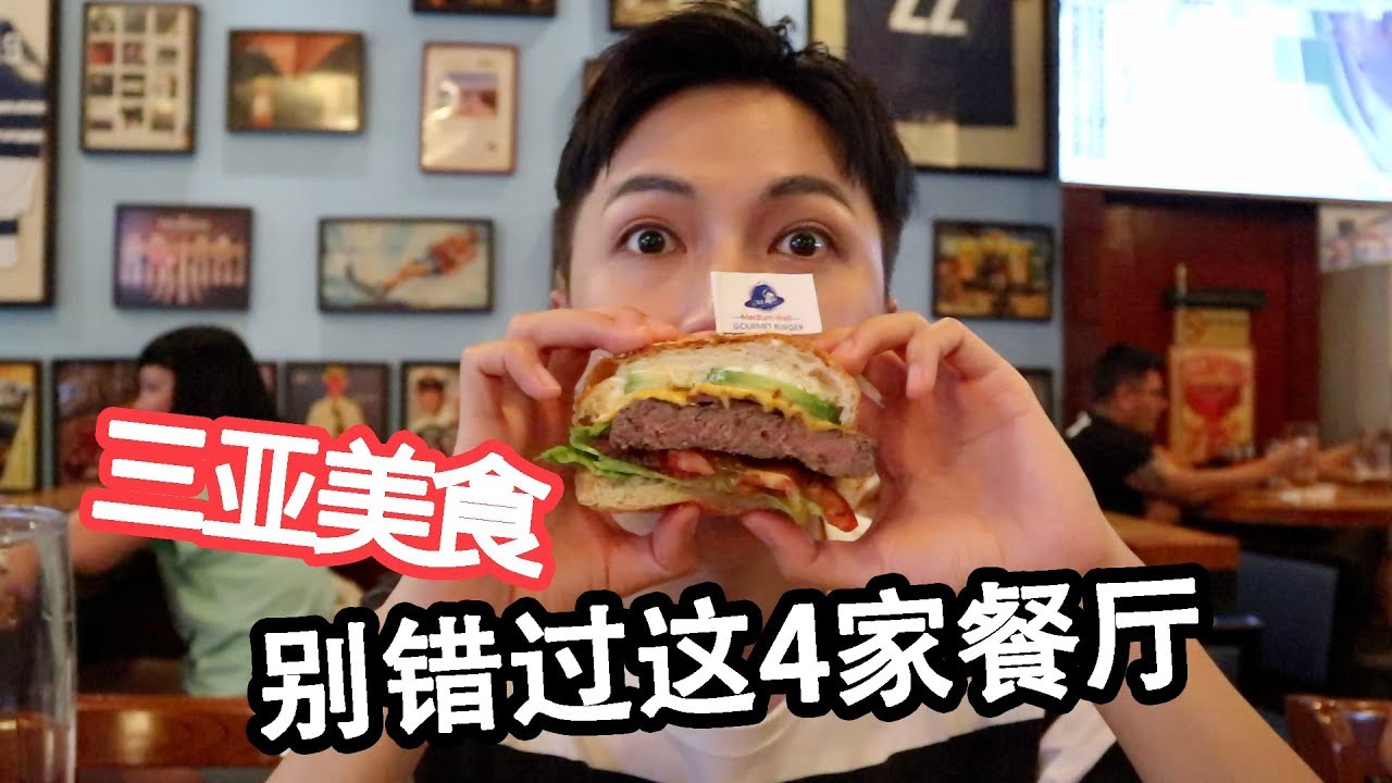 海南VLOG · 三亞美食首選這4家餐廳！