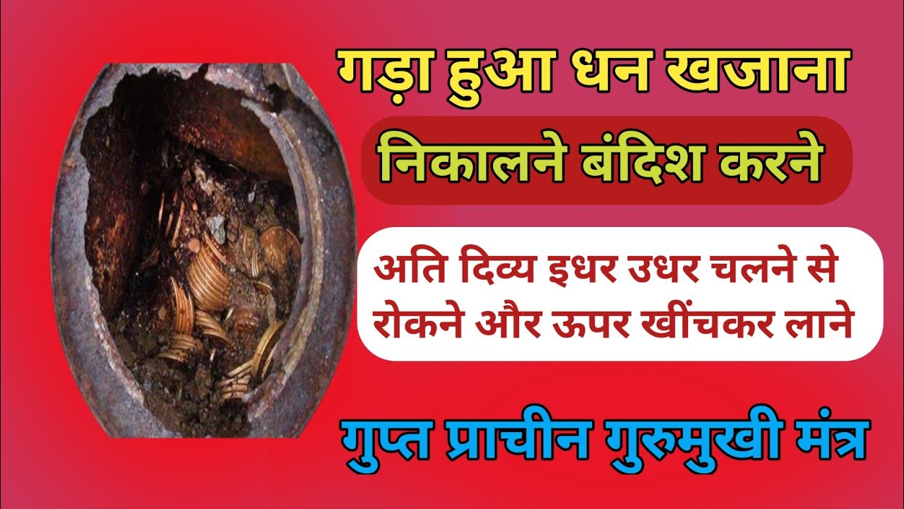 गड़ा हुआ धन खजाना निकालने//अति दिव्य गुप्त ग्रामीण देहाती मंत्र//@bundelkhandmantrashakti