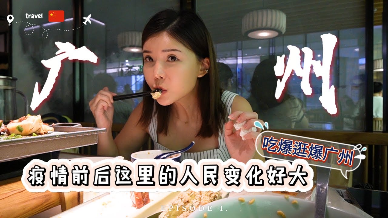 【🇨🇳相隔了三年终于重游广州｜夏天的广州真的又闷又热，来的真的不是时候】