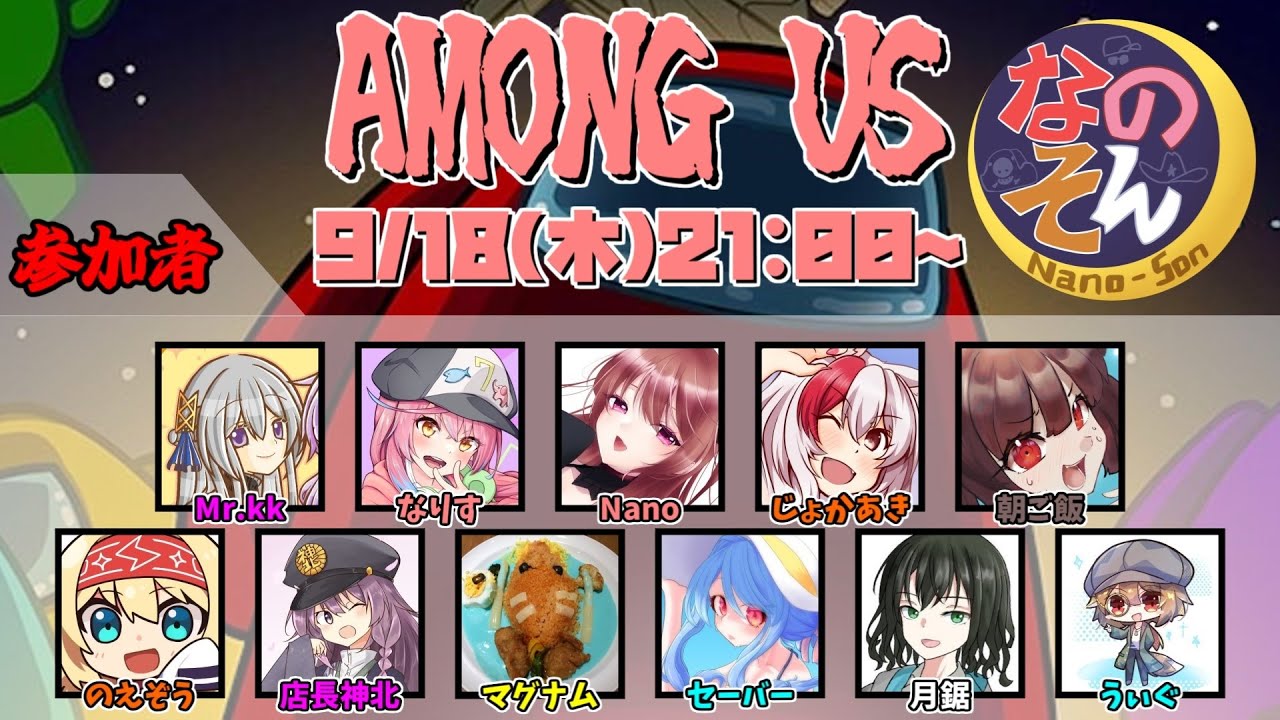 【AmongUs】なのそん！11人ExtremeRoles回！2025/9/18【じょかあき視点】