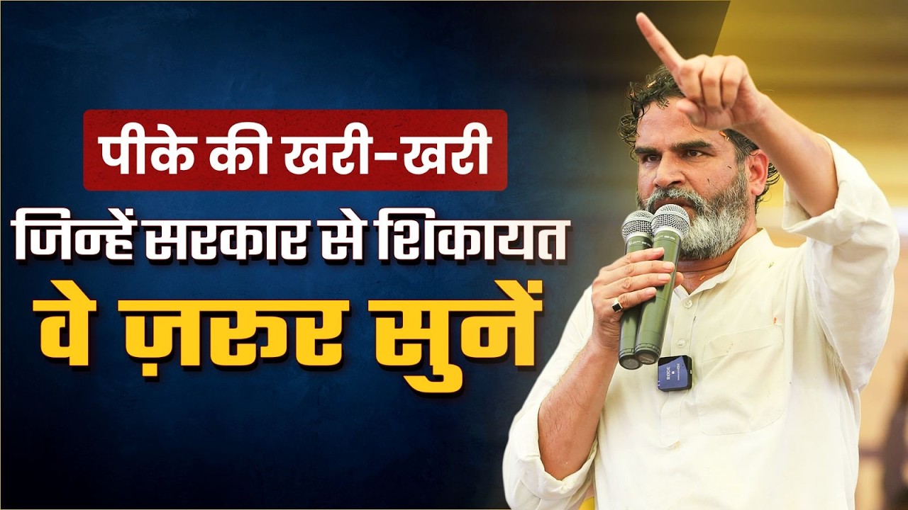 जिस सरकार की आप शिकायत कर रहे हैं, अभी आपने ही तो उसे चुना है...