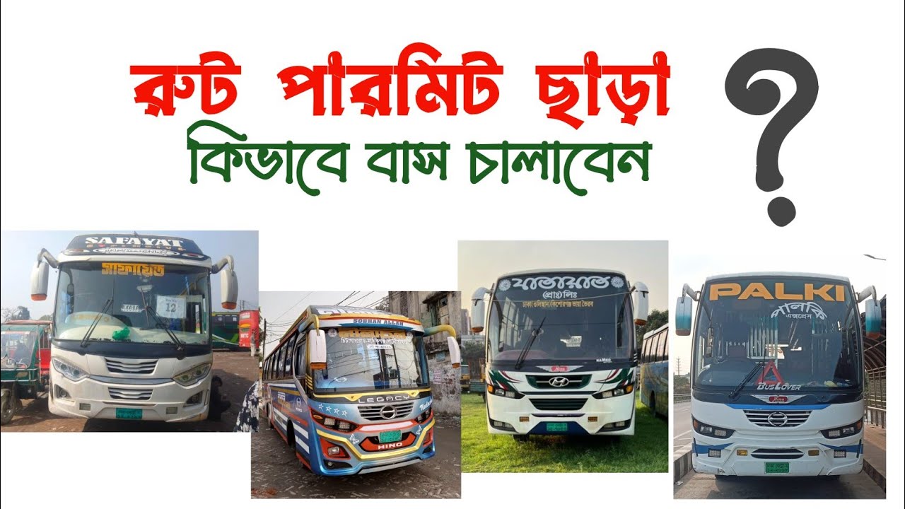 রুট পারমিট ছাড়া কিভাবে বাস চালাবেন???