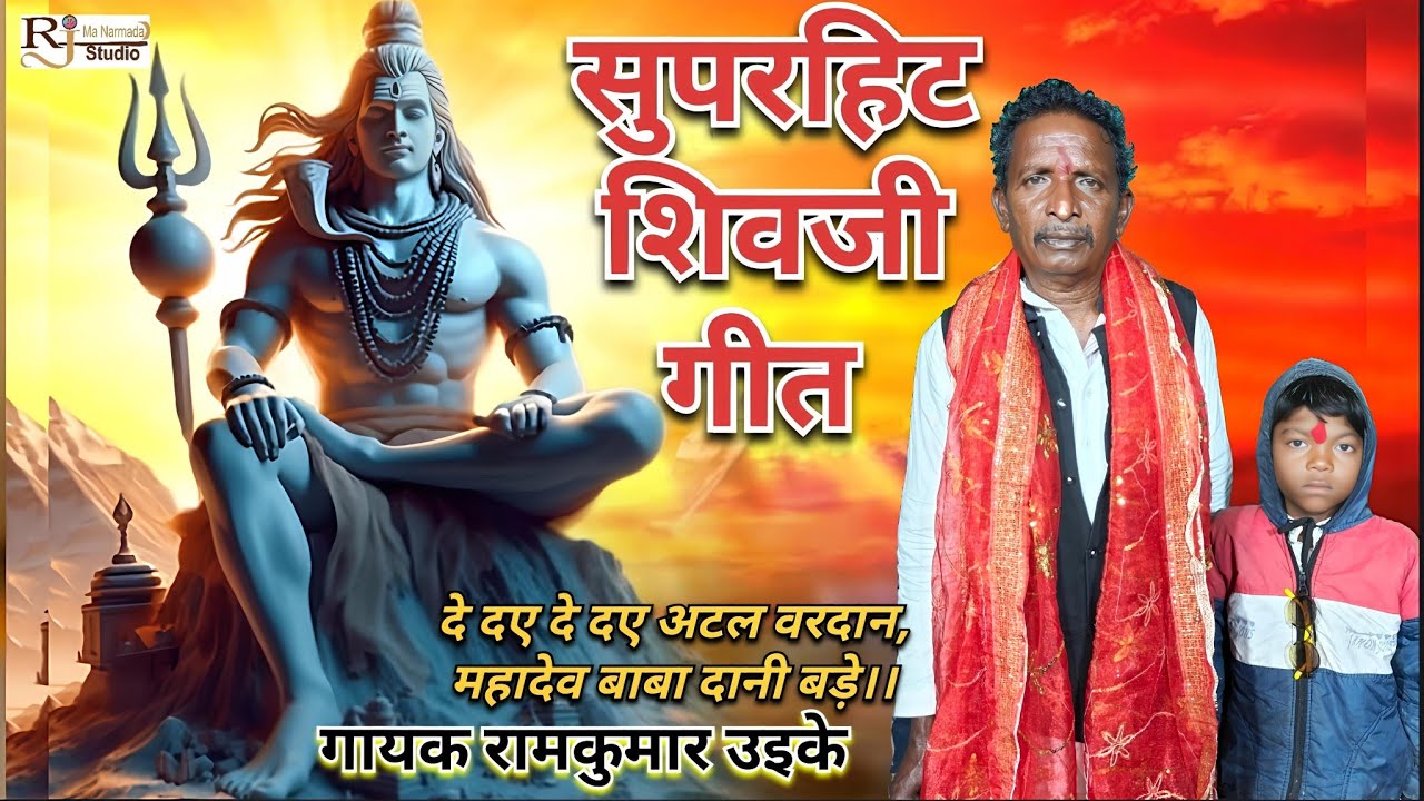 दे दए दे दए अटल वरदान महादेव बाबा दानी बड़े।। सुपरहिट शिवजी गीत।।गायक रामकुमार उइके