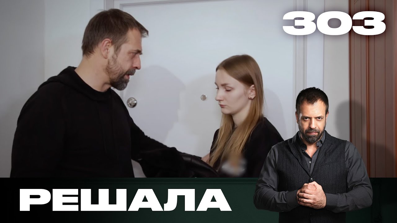 Решала | Сезон 15 | Выпуск 303
