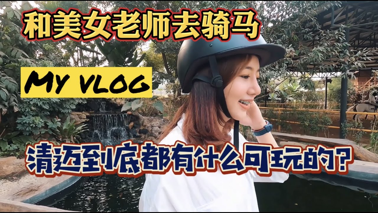 和美女一起学马术，一千泰铢，清迈到底都能玩什么？