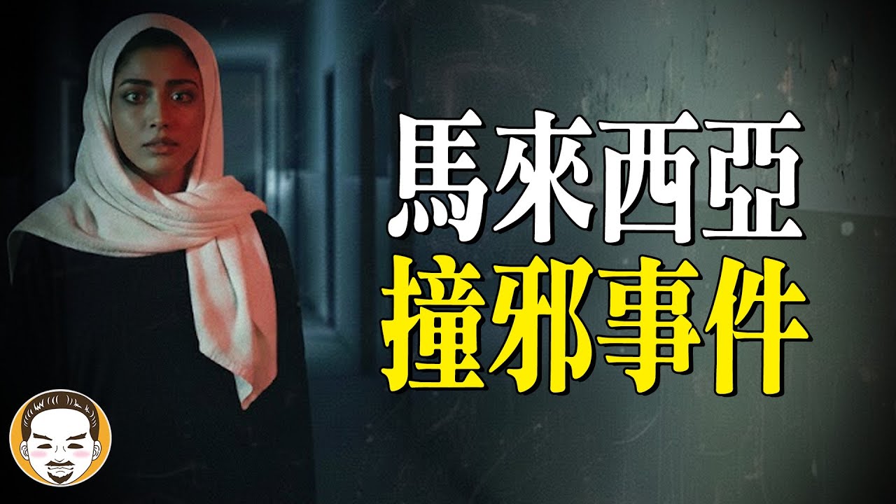 最恐怖的2張靈異照片！馬來西亞撞邪事件…驚動七爺八爺 | 老王說