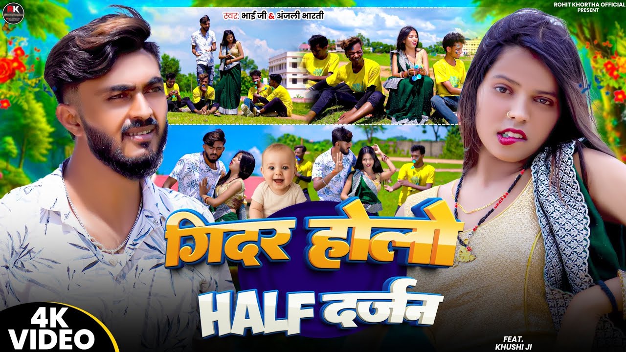 Gidar Holo Half Darjan || Singer #Bhai_Ji & #Anjali_Bharthi || New Khortha Video 2025