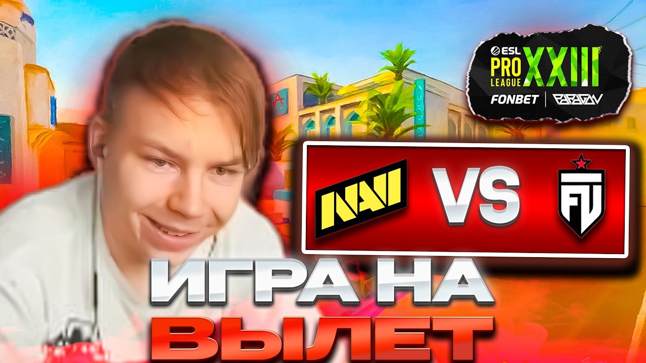 ИГРА НА ВЫЛЕТ ! | СТРОГО СМОТРИТ ИГРУ NAVI VS FUT ВМЕСТЕ С MOLODOY