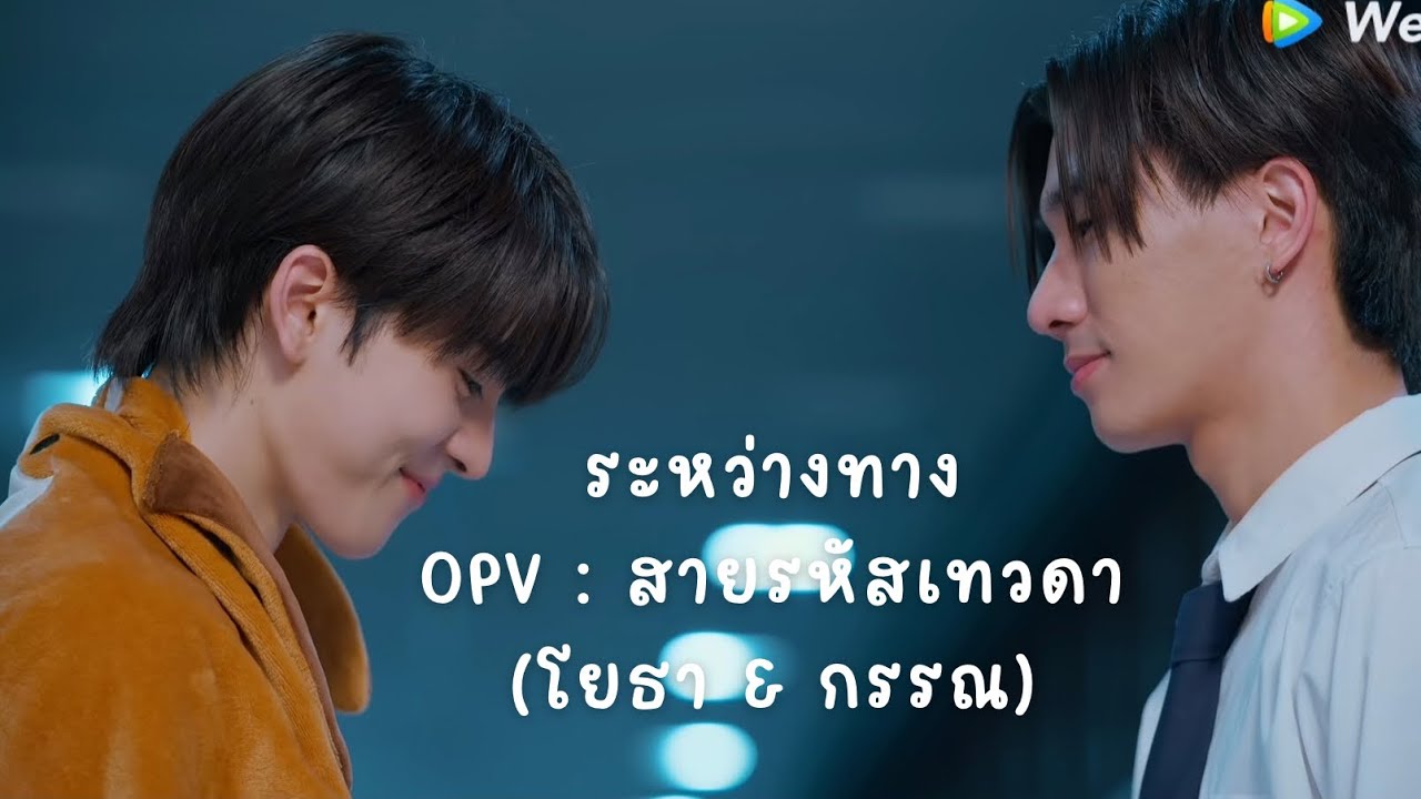 OPV ระหว่างทาง (Good time) วิลเลี่ยมเอส : สายรหัสเทวดา(โยธากรรณ) 
