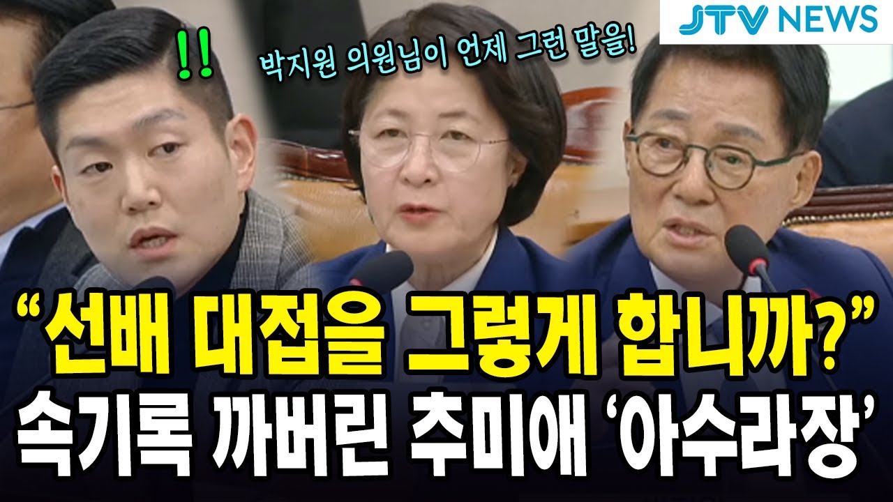 "선배 대접을 그렇게 합니까?"...속기록 까버린 추미애 '아수라장'