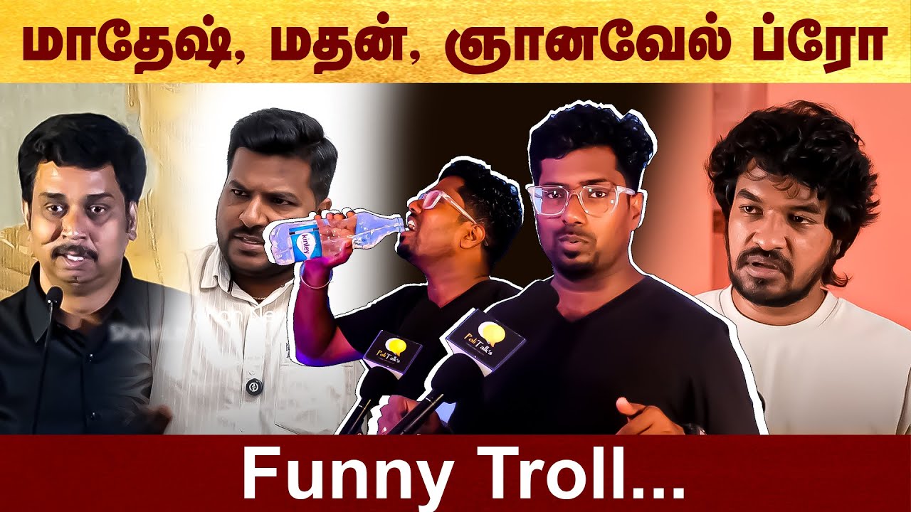மாதேஷ், மதன், ஞானவேல் புரோ - Funny troll #politalks | TJ Gnanavel | Madangowri | Madesh