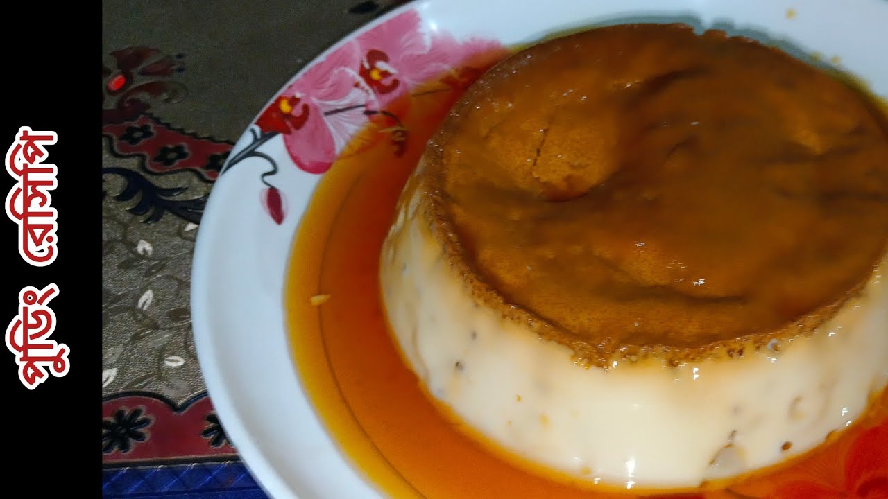 পুডিং রেসিপি।