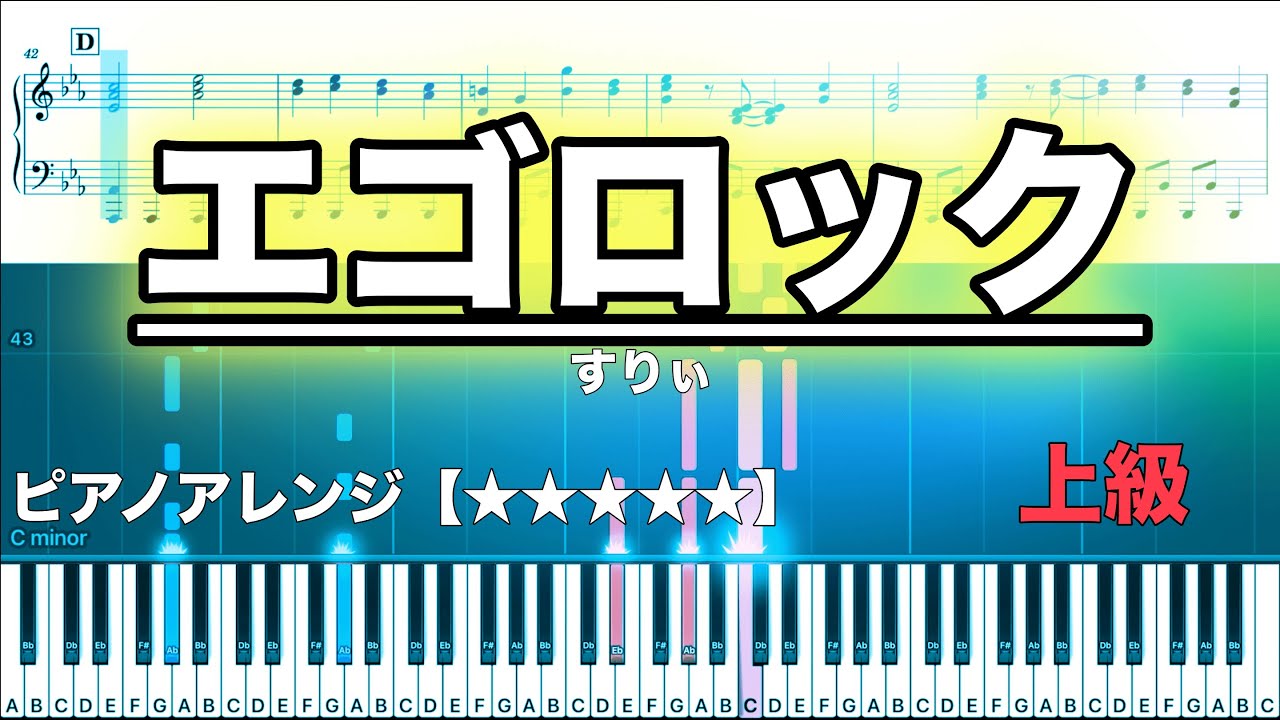 エゴロック(long ver.) / すりぃ　【ピアノ楽譜】