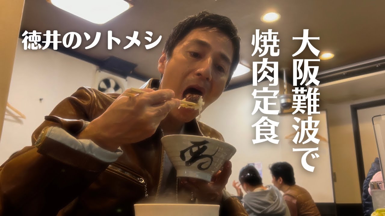 徳井のソトメシ　「大阪難波で一人焼肉」