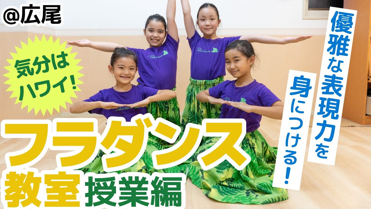 ハワイの言葉や文化も学べる！フラダンス教室「モアニ ケ アラ オ カ パカラナ」に潜入取材！