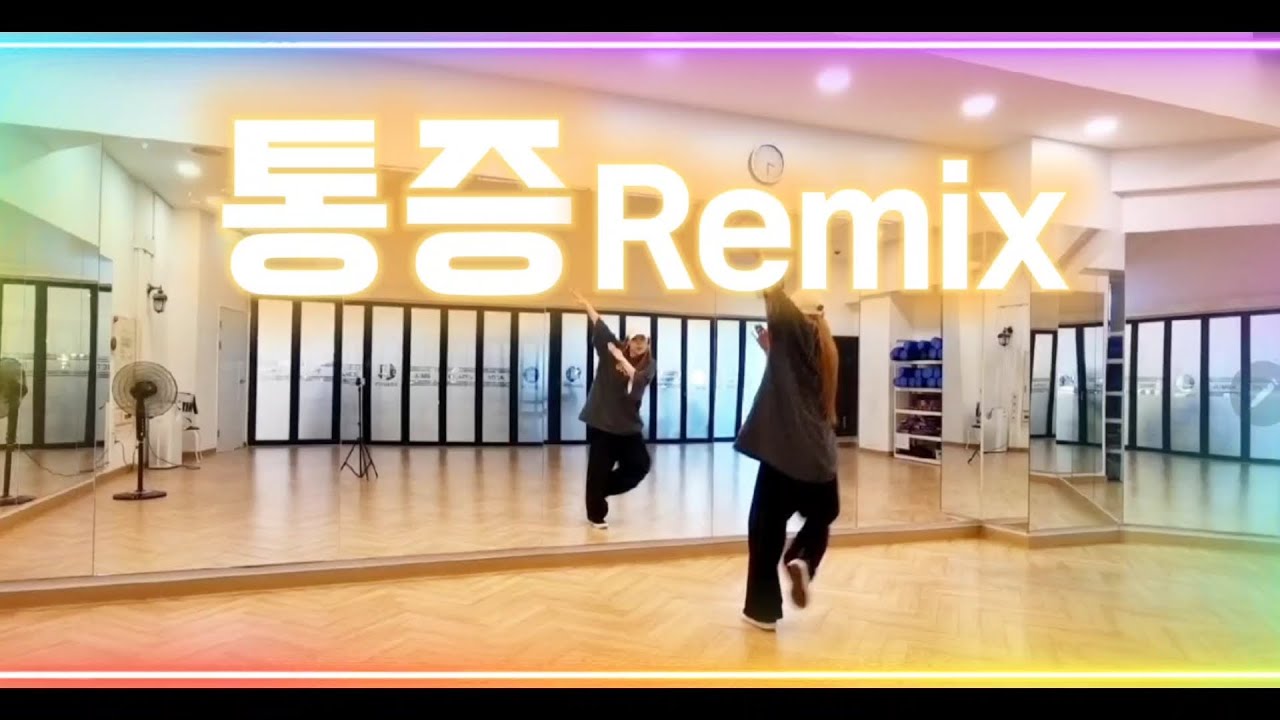 [다이어트댄스] 통증Remix-스피드 | 힙합몸풀이 | 엘나라 | 뽀쌤작품/KM&EY댄스참고