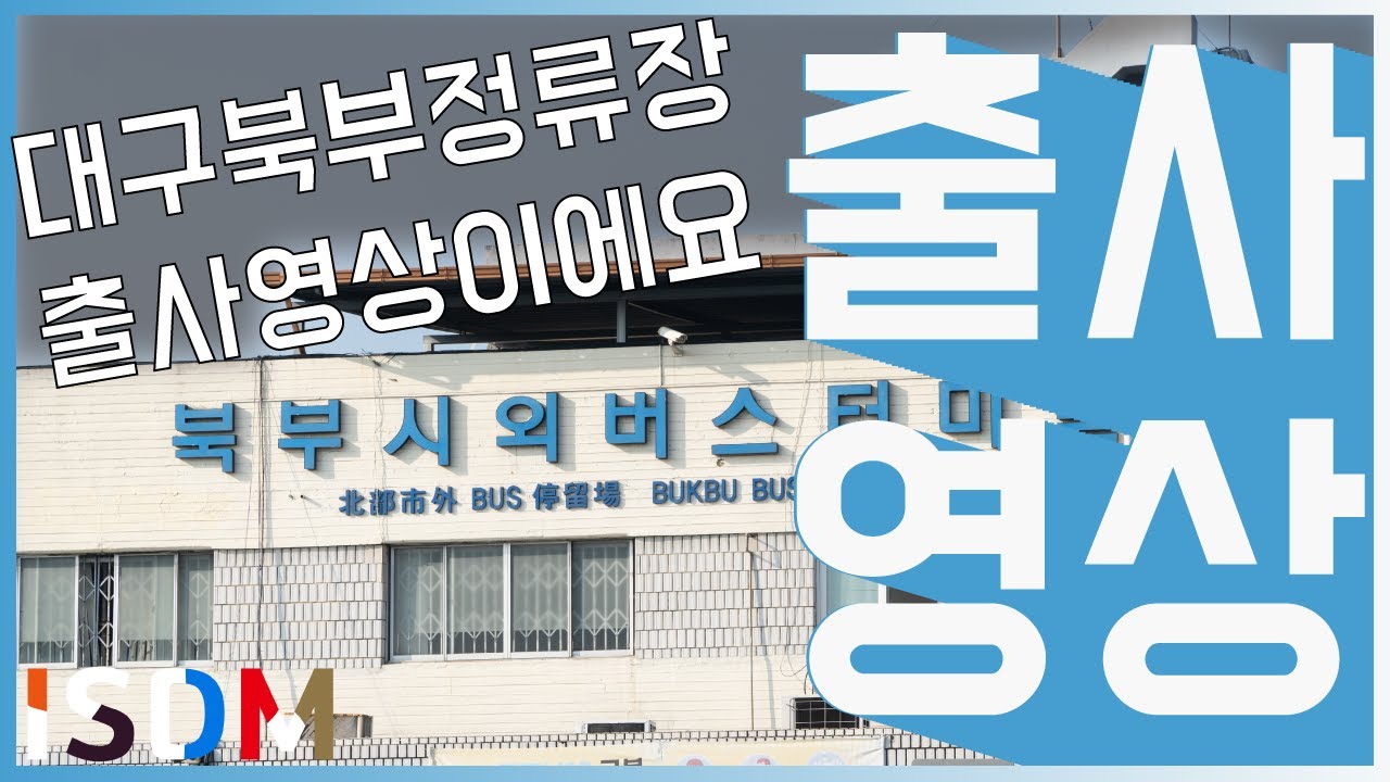 [EP03]대구북부정류장에서 출사영상입니다 낡긴했는데-대구북부정류장(대구서부 북부정류장)