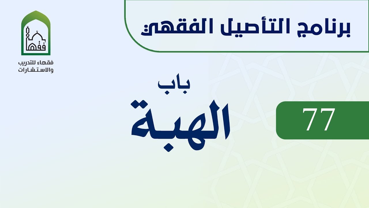 برنامج التأصيل الفقهي 77 اليوم الثاني عشر  - د عامر بهجت - باب  الهبة