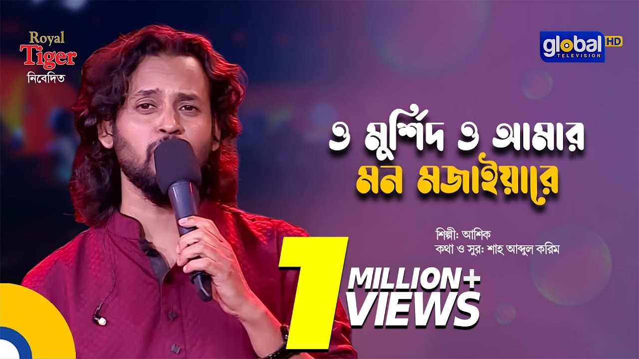 O Murshid O Amar Mon | ও মুর্শিদ ও আমার মন মজাইয়ারে | Bangla Song | Ashik | Global Folk