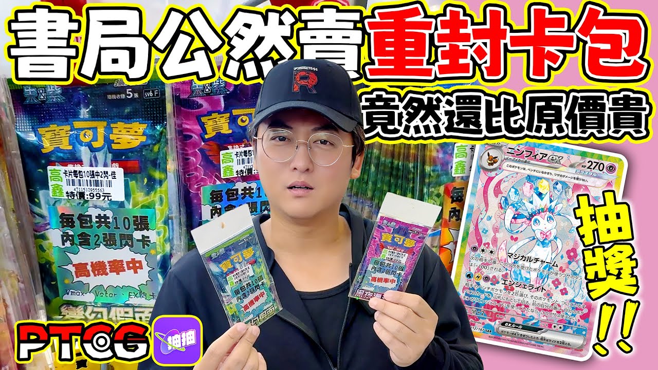 【Gen開包】書局公然賣重封寶可夢卡包這合法嗎? 幾乎0成本賣高價還開發票  難怪網路上低價回收廢卡  #寶可夢 #ptcg #pokemon #Pokémon #ポケモンカード  #抽抽一番賞