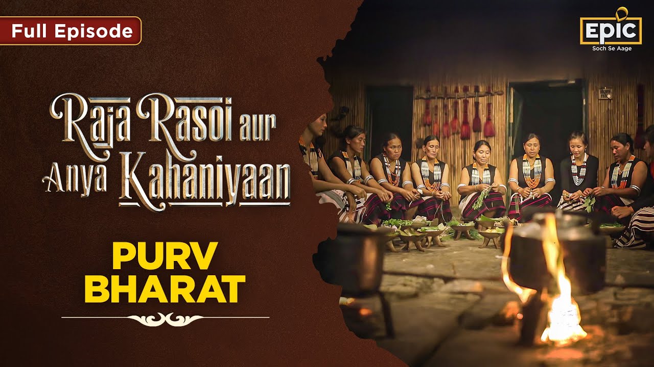 Purv Bharat - Temple, Tradition & Taste | Raja Rasoi Aur Anya Kahaniyaan S2 | Ep 23