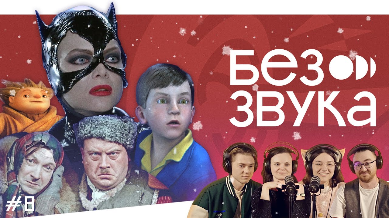 «Операция Ы», «Хранители снов», «Бэтмен возвращается», «Полярный экспресс» | Шоу подкаст «Без звука»