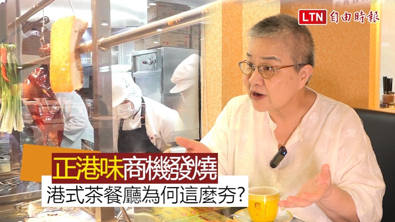 「正港味」商機發燒！ 台灣港式茶餐廳為何這麼夯