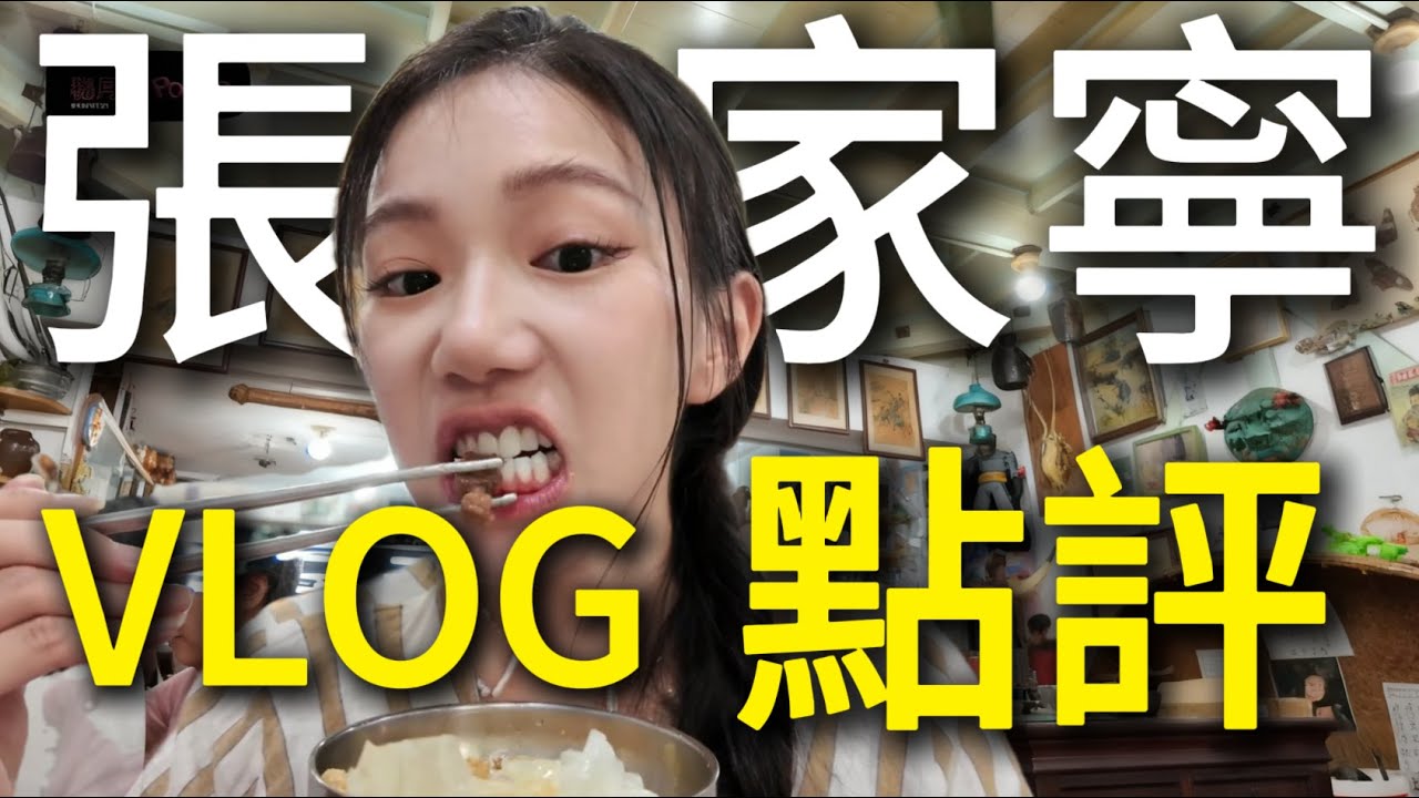 张家宁的Vlog也拍得太烂了吧！？