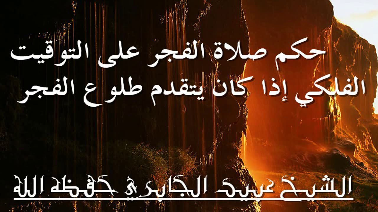 حكم صلاة الفجر على التوقيت الفلكي إذا كان يتقدم طلوع الفجر
