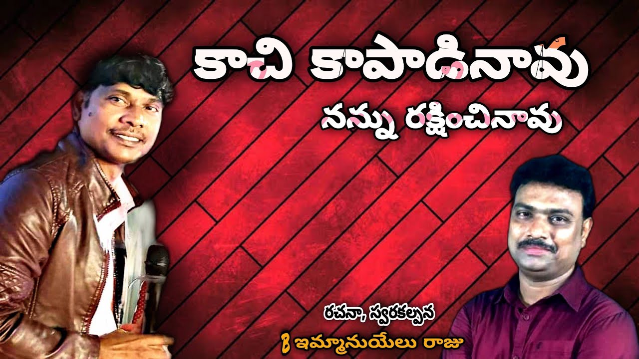 ||...కాచి కాపాడినావు నన్ను రక్షించినావు...||