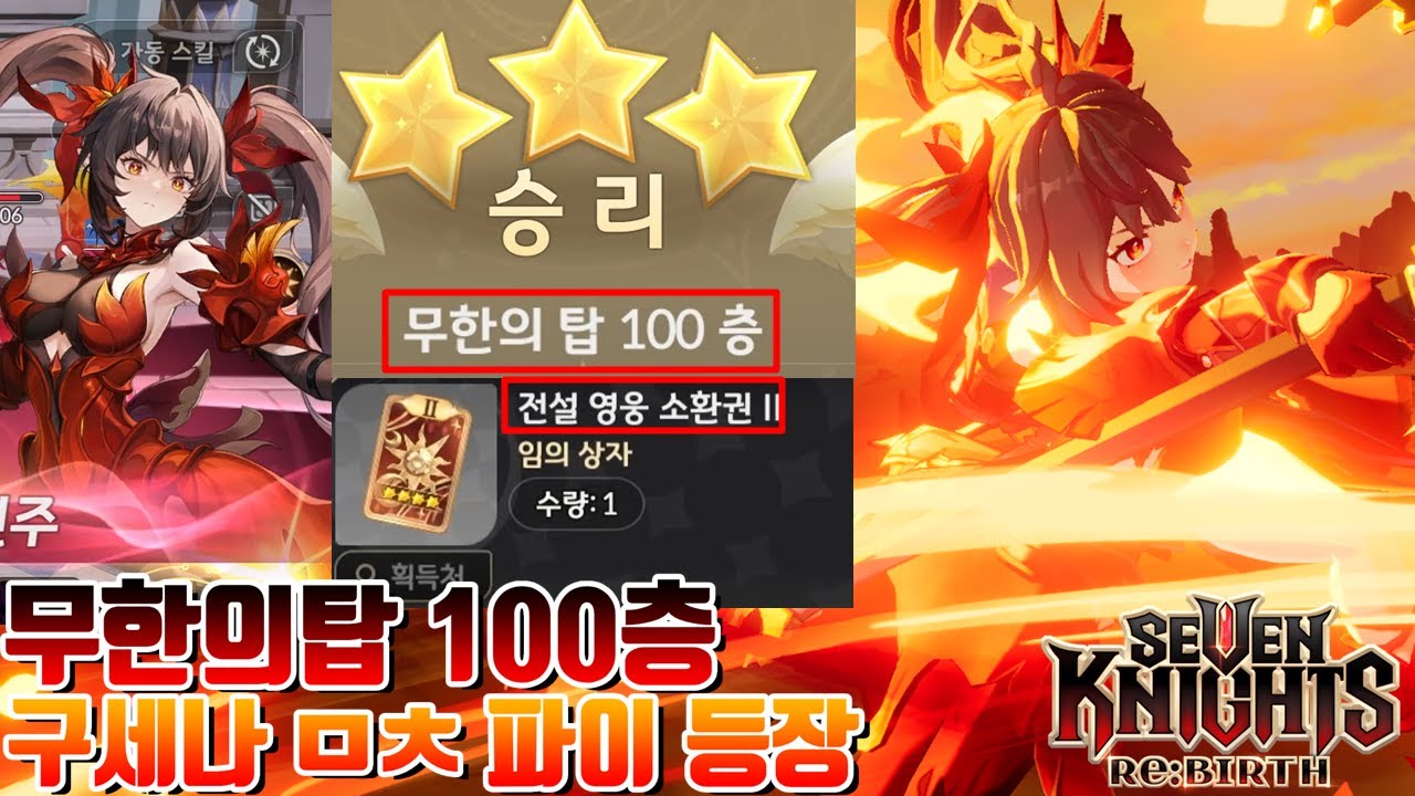 세븐나이츠 리버스] 정신나간 구세나 처형 파이 나오는 무한의탑 100층을 클리어 해보았다.. 보상은 과연?? [세나 시도] Seven Knights
