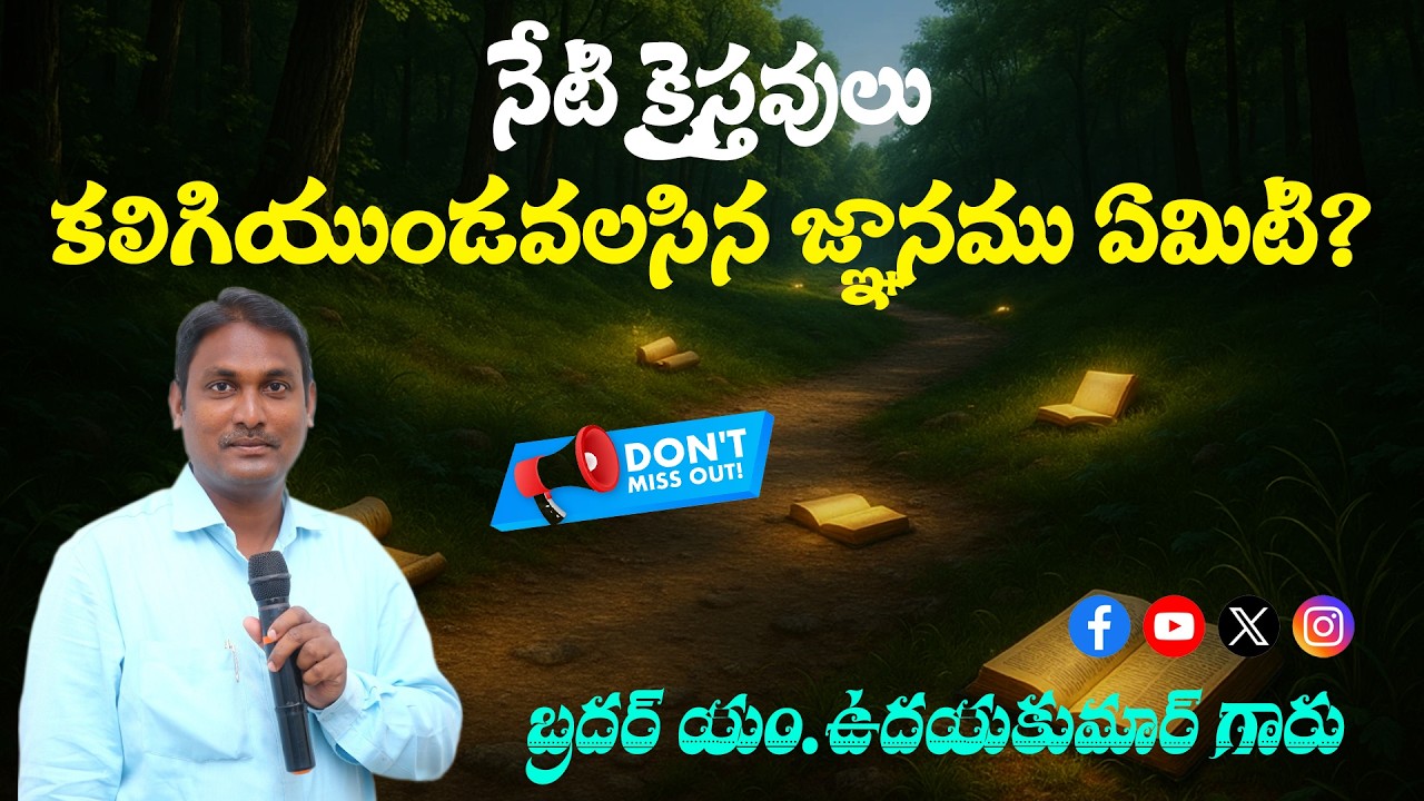 నేటి క్రైస్తవులు కలిగియుండవలసిన జ్ఞానము ఏమిటి? || Bro M.UDAYAKUMAR GARU