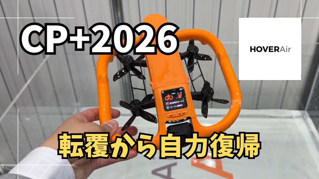 CP+2026　海で川で攻められるドローン　HOVERAir AQUA
