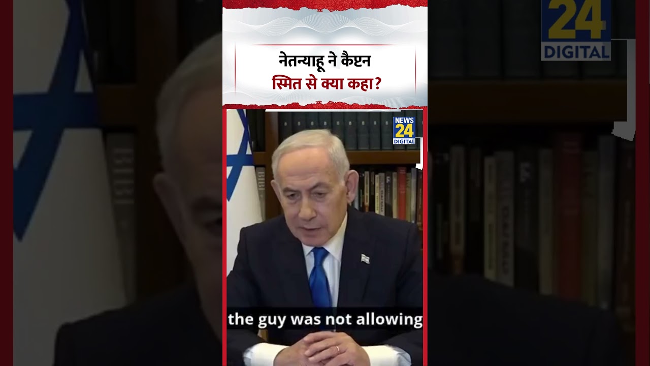 Benjamin Netanyahu ने कैप्टन स्मित से क्या कहा? | #shorts #viral #netanyahu