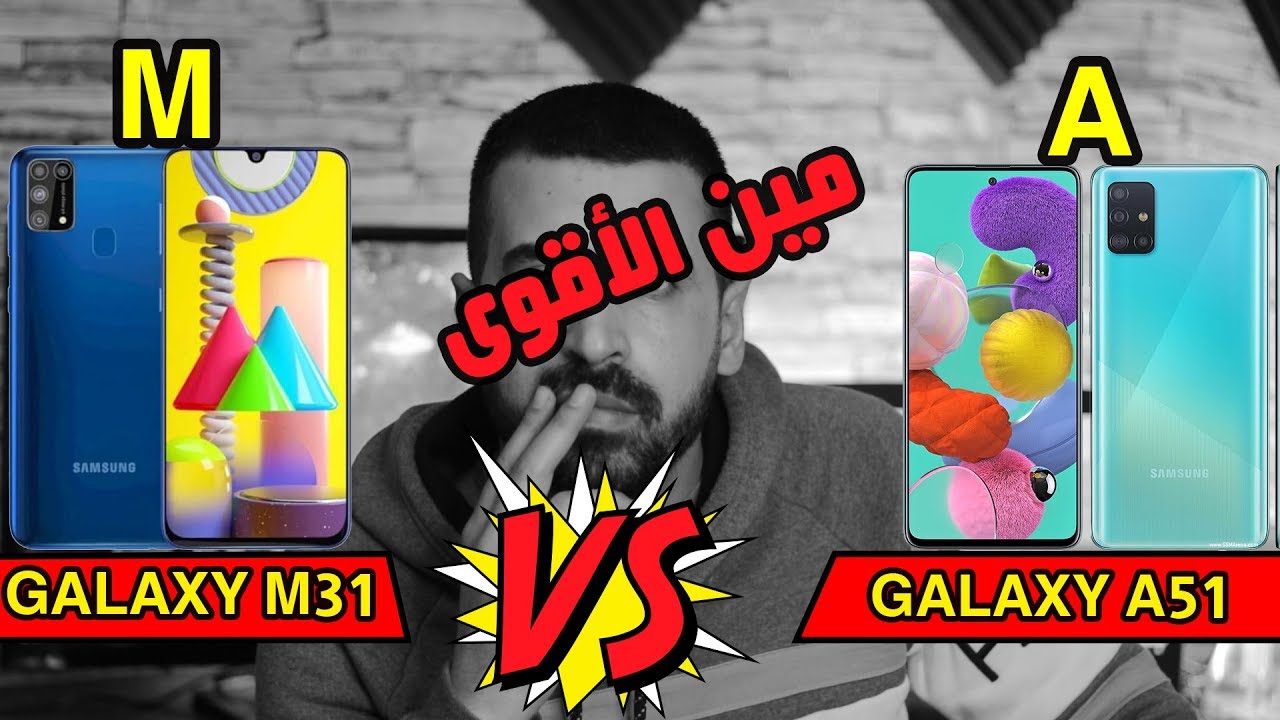 اشتري سامسونج A51 ولا جالاكسي M31 | نتيجة غير متوقعة !!