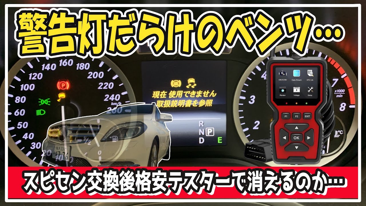 #201【検証】前回紹介したTEMUテスターが本当に使えるのかをW246型Bクラスの修理を完了させてエラーコードを消し込んでみたら…
