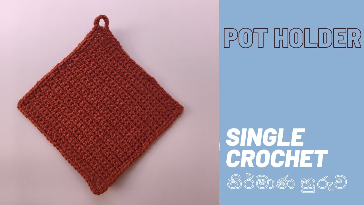 🧶 මුළුතැන්ගෙයට Pot Holder එකක් ගොතමු# Single Crochet නිර්මාණ හුරුව# Crochet නිර්මාණ අංක 03