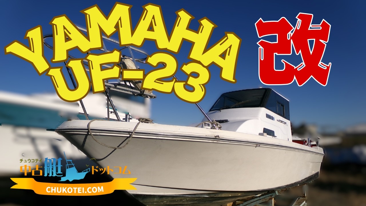 YAMAHA UF 23改【中古艇情報】（クローズドキャビン仕様）最大の特徴はキャビンの大幅な増設です。スライド扉（サッシ）付きのクローズドキャビン仕様へ変更、 キャビン全体が大型化されています。