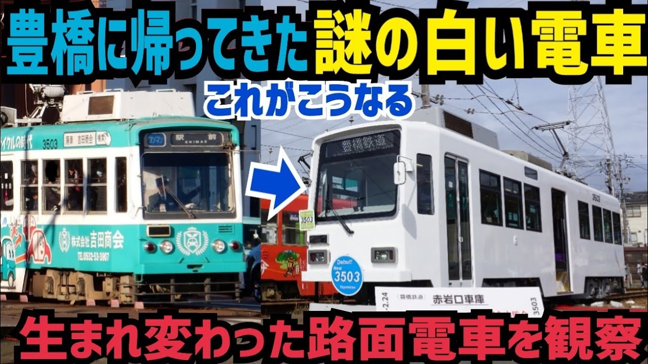 【超改造】これでもツリカケ駆動 完全に生まれ変わった豊橋の路面電車を内覧会で観察してきた話　豊橋鉄道モ3500形観察記