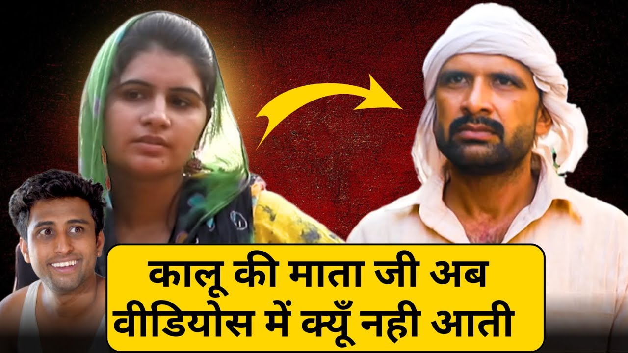कालू की माता जी अब वीडियोस में क्यूँ नही आती  ? || kkgf || kalu ki galat family
