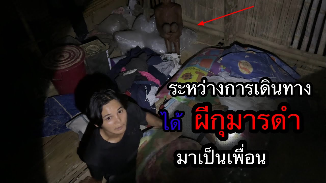 ตามหา คฤหาสน์ร้าง”กลางป่าลึก..ได้ผีเป็นเพื่อนระหว่างทาง