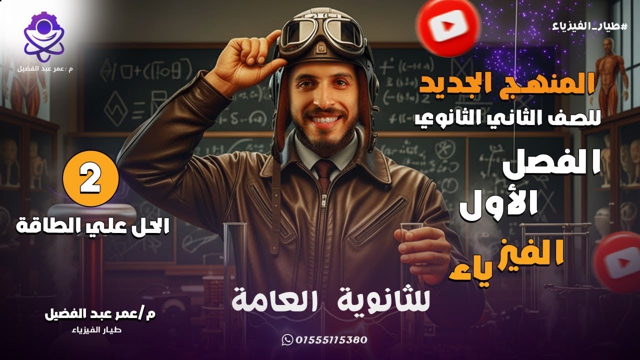 حل كتاب الامتحان في الفيزياء للصف الثاني الثانوي - الفصل الأول - الطاقة - م /عمر عبدالفضيل