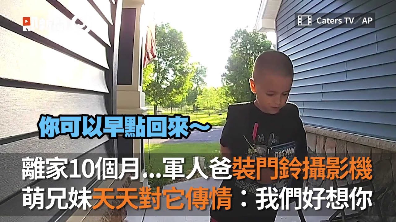 軍人爸裝門鈴攝影機　萌兄妹天天對它傳情：我們好想你｜離家｜上學｜快回家