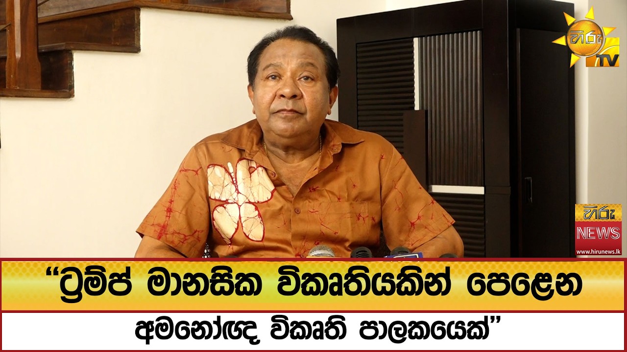 ''ට්‍රම්ප් මානසික විකෘතියකින් පෙළෙන අමනෝඥ විකෘති පාලකයෙක්'' - Hiru News