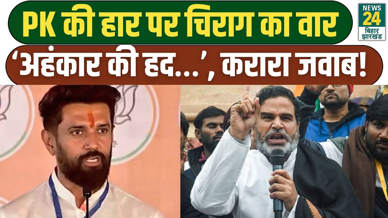 BIHAR POLITICS: Chirag Paswan ने Prashant Kishor को लेकर दिया बड़ा बयान | LJP | JANSURAJ | BJP | NDA