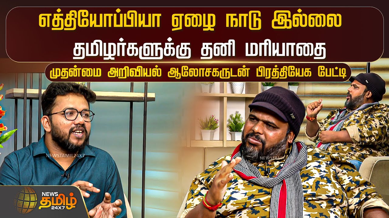 எத்தியோப்பியா ஏழை நாடு இல்லை -தமிழர்களுக்கு தனி மரியாதை- Ethiopia Krishnaraj | News Tamil 24x7