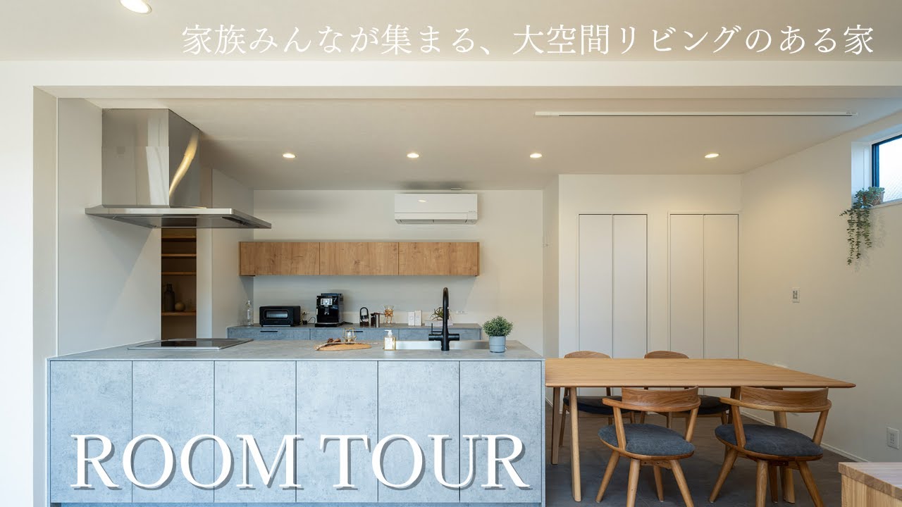 【room tour】家族みんなが集まる、大空間リビングのある家